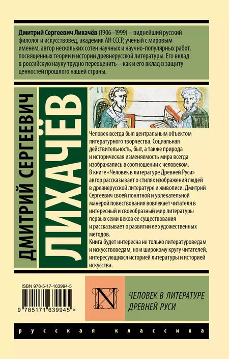 Фотография книги "Дмитрий Лихачев: Человек в литературе Древней Руси"