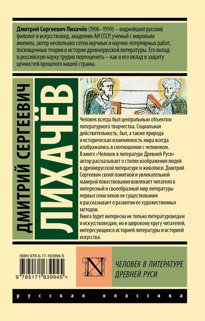 Фотография книги "Дмитрий Лихачев: Человек в литературе Древней Руси"
