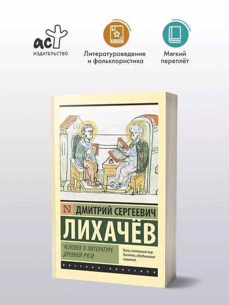 Фотография книги "Дмитрий Лихачев: Человек в литературе Древней Руси"