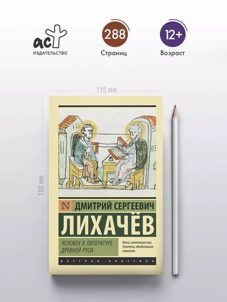 Фотография книги "Дмитрий Лихачев: Человек в литературе Древней Руси"