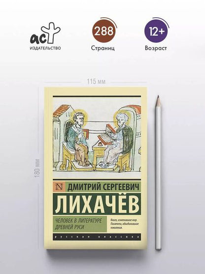 Фотография книги "Дмитрий Лихачев: Человек в литературе Древней Руси"