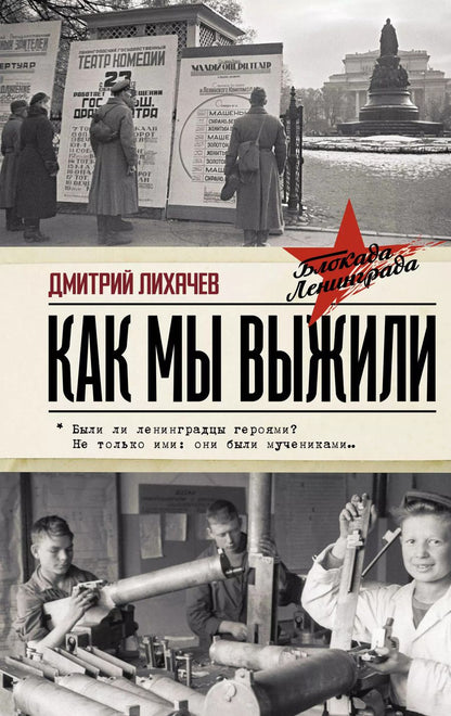 Обложка книги "Дмитрий Лихачев: Как мы выжили"