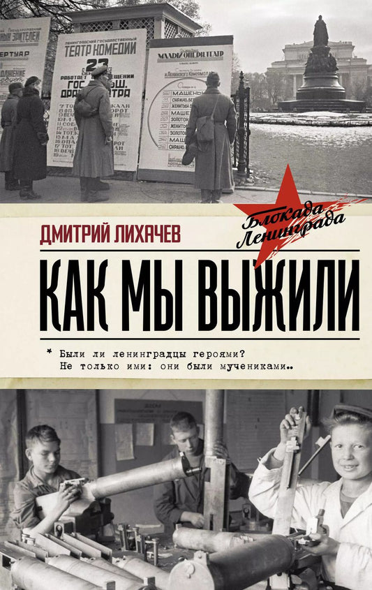 Обложка книги "Дмитрий Лихачев: Как мы выжили"