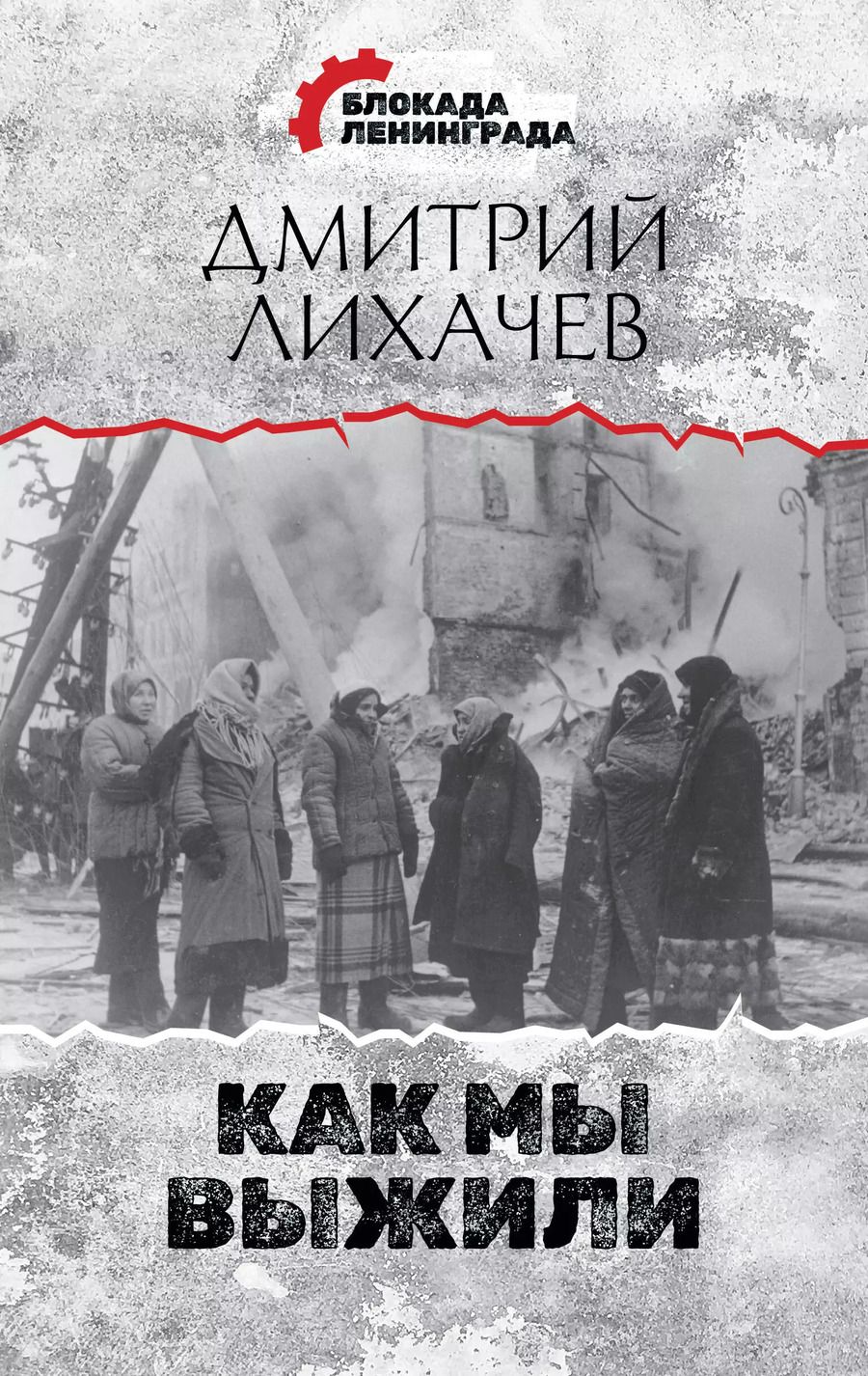 Обложка книги "Дмитрий Лихачев: Как мы выжили"