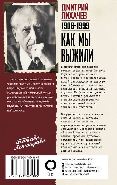 Фотография книги "Дмитрий Лихачев: Как мы выжили"