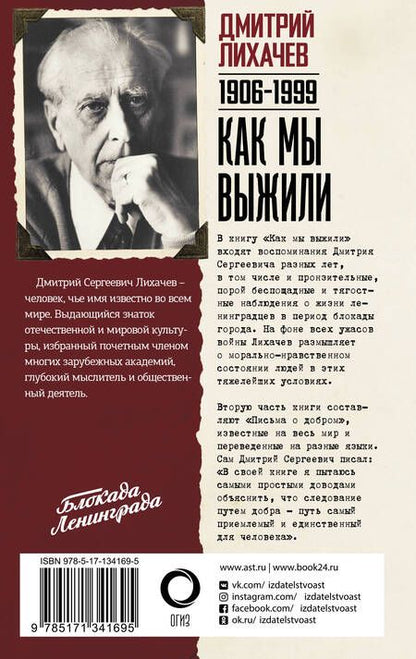 Фотография книги "Дмитрий Лихачев: Как мы выжили"