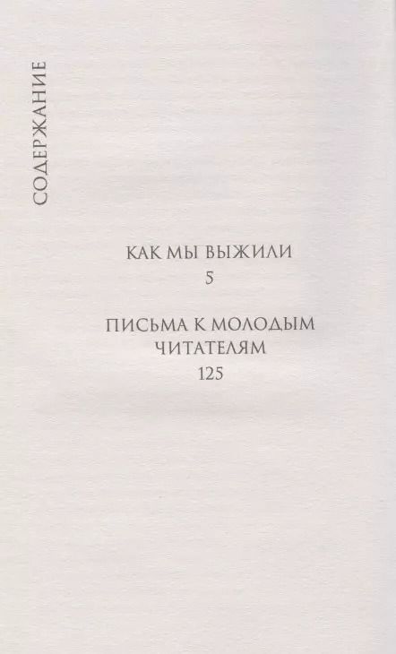 Фотография книги "Дмитрий Лихачев: Как мы выжили"
