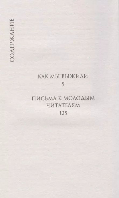 Фотография книги "Дмитрий Лихачев: Как мы выжили"