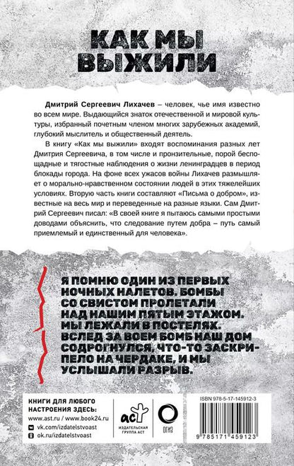 Фотография книги "Дмитрий Лихачев: Как мы выжили"