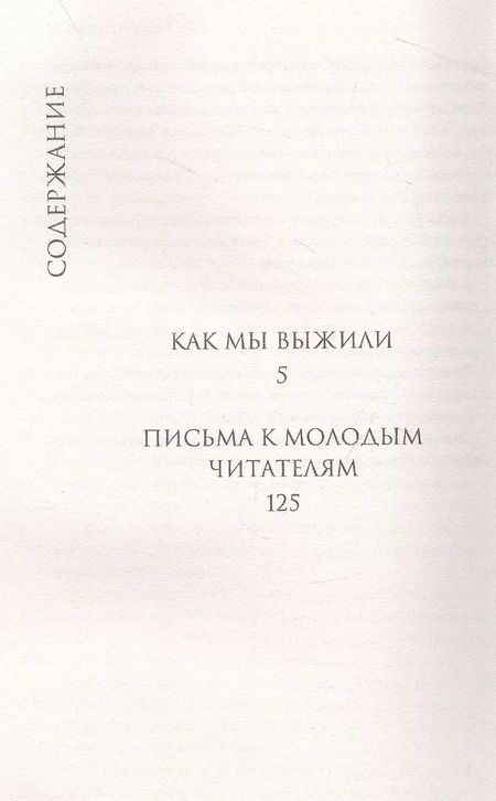 Фотография книги "Дмитрий Лихачев: Как мы выжили"