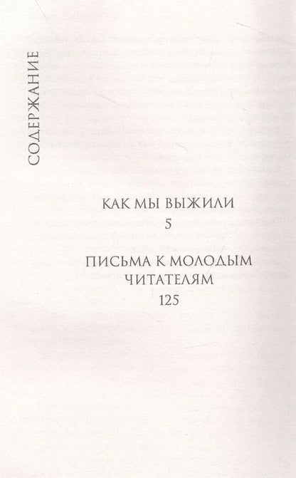 Фотография книги "Дмитрий Лихачев: Как мы выжили"