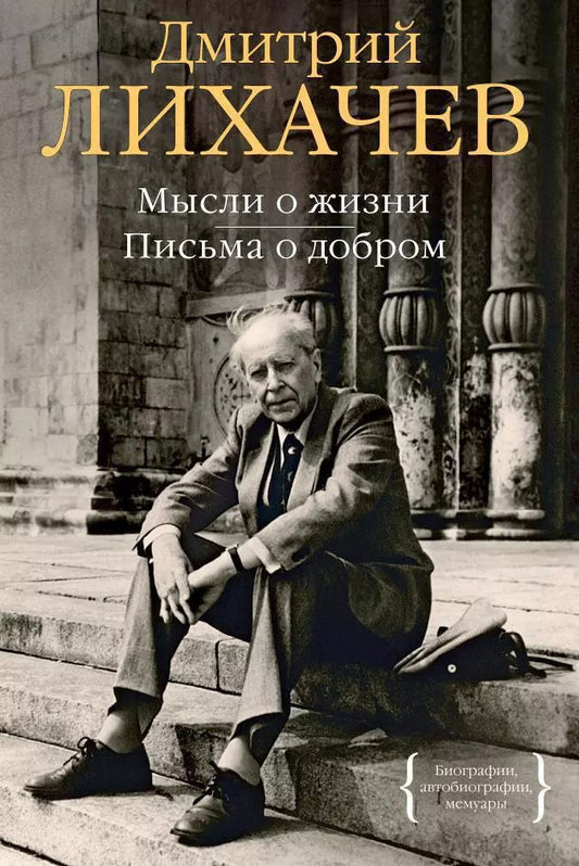 Обложка книги "Дмитрий Лихачев: Мысли о жизни. Письма о добром"