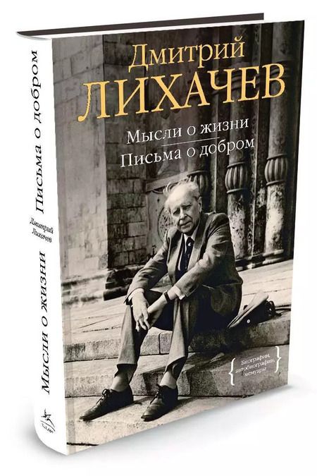 Фотография книги "Дмитрий Лихачев: Мысли о жизни. Письма о добром"