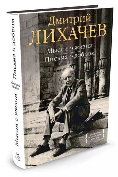Фотография книги "Дмитрий Лихачев: Мысли о жизни. Письма о добром"