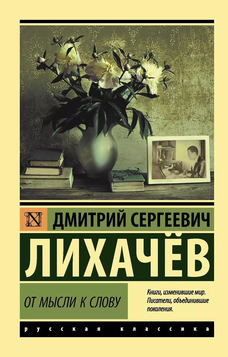 Обложка книги "Дмитрий Лихачев: От мысли к слову"