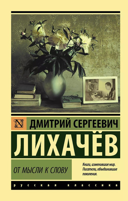 Обложка книги "Дмитрий Лихачев: От мысли к слову"