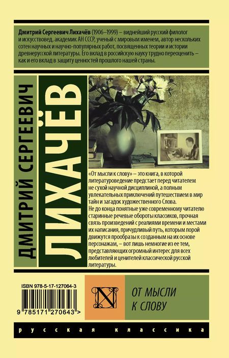 Фотография книги "Дмитрий Лихачев: От мысли к слову"