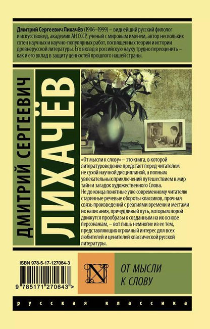 Фотография книги "Дмитрий Лихачев: От мысли к слову"