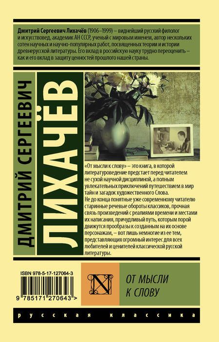 Фотография книги "Дмитрий Лихачев: От мысли к слову"