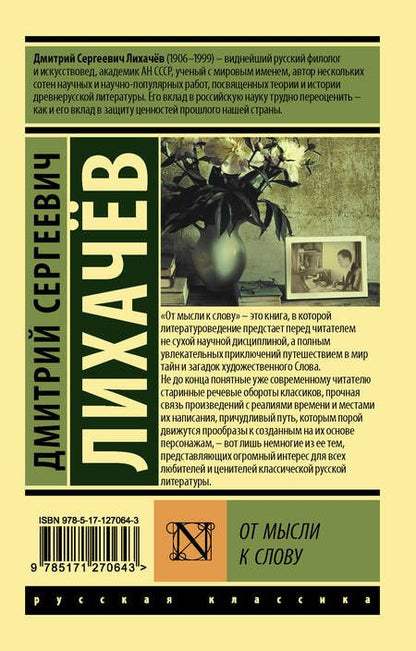 Фотография книги "Дмитрий Лихачев: От мысли к слову"