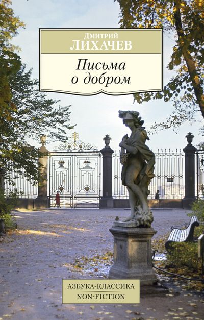 Обложка книги "Дмитрий Лихачев: Письма о добром"