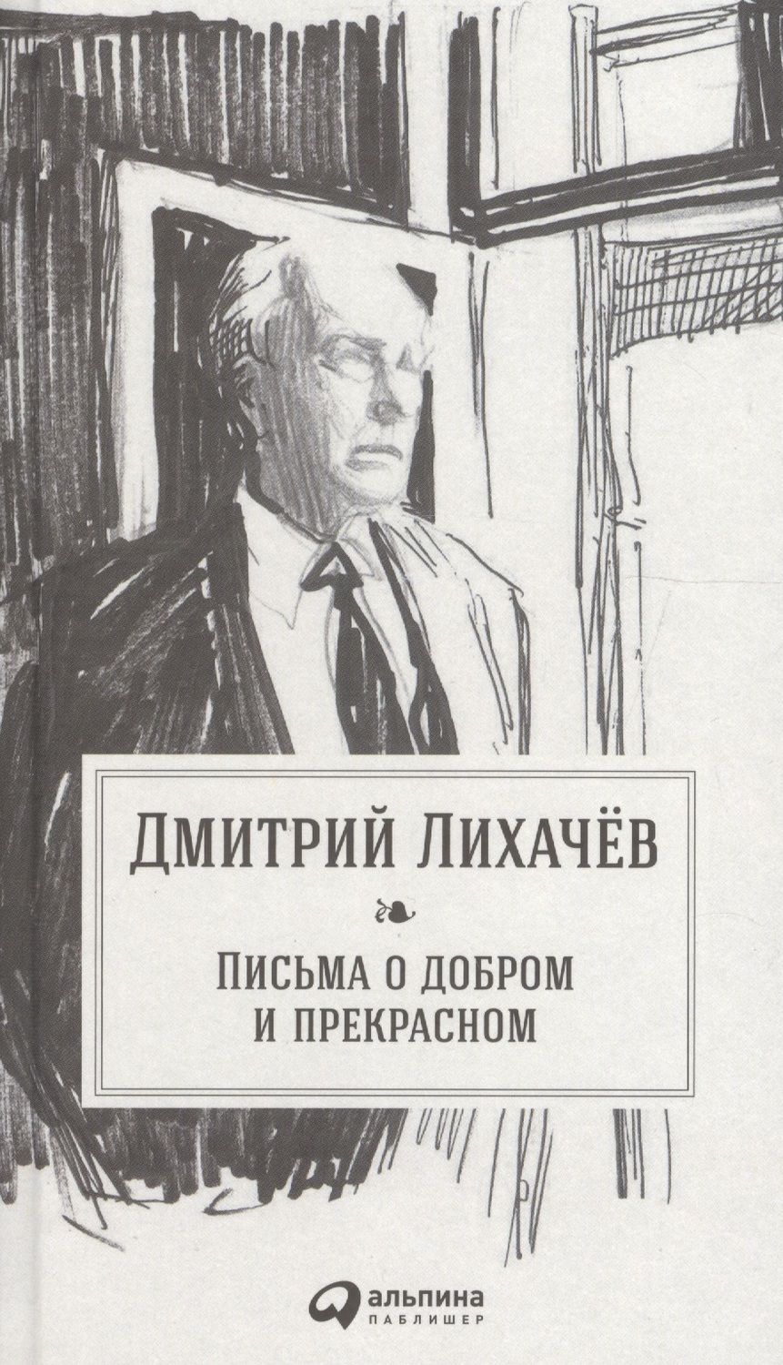 Обложка книги "Дмитрий Лихачев: Письма о добром и прекрасном"