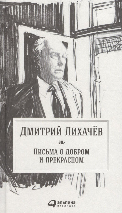Обложка книги "Дмитрий Лихачев: Письма о добром и прекрасном"