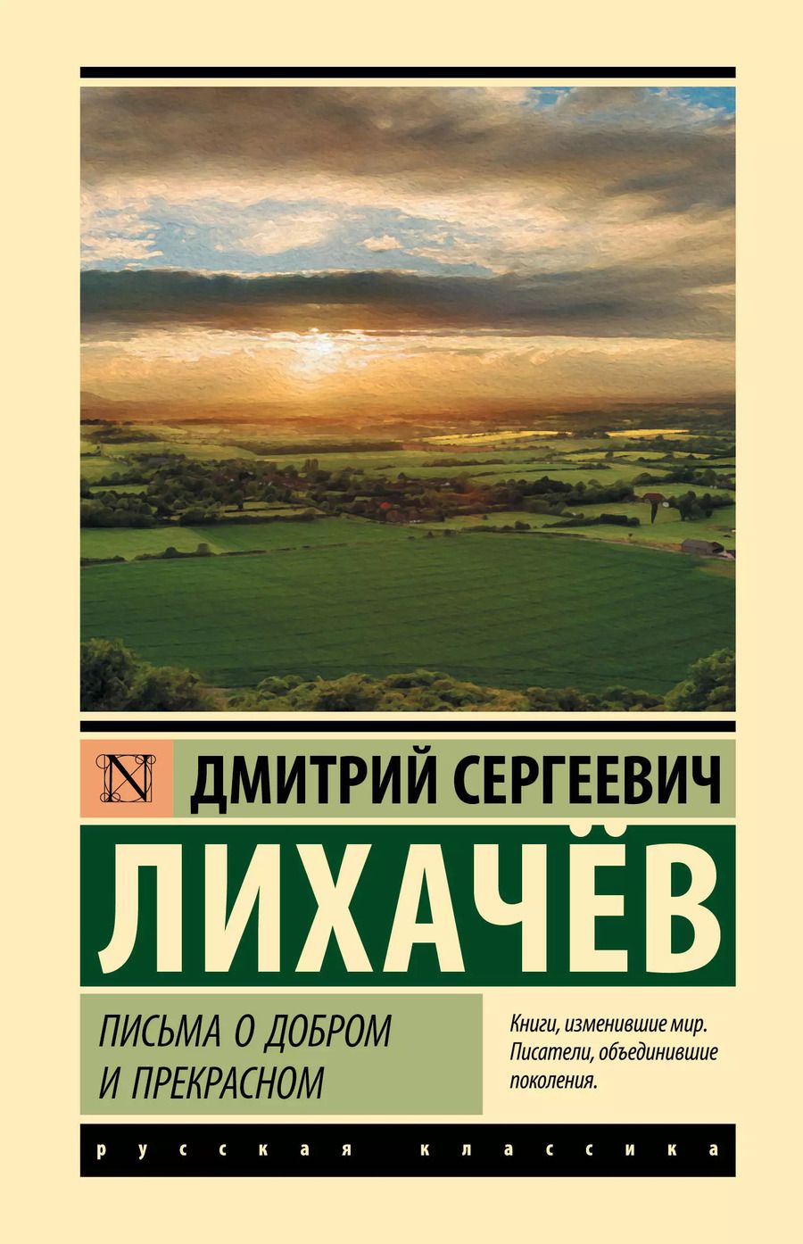 Обложка книги "Дмитрий Лихачев: Письма о добром и прекрасном"