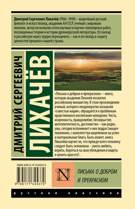 Фотография книги "Дмитрий Лихачев: Письма о добром и прекрасном"