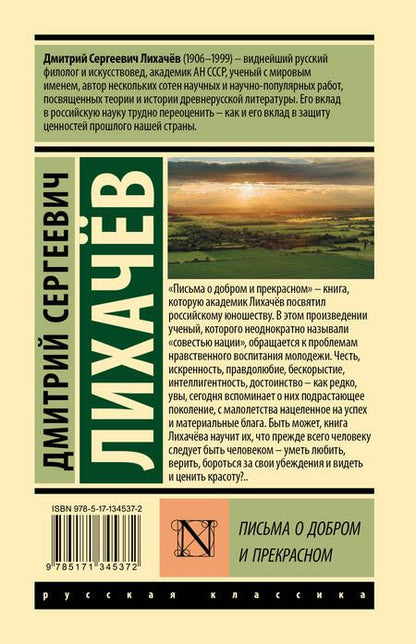 Фотография книги "Дмитрий Лихачев: Письма о добром и прекрасном"