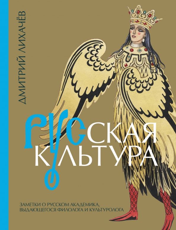 Обложка книги "Дмитрий Лихачев: Русская культура"