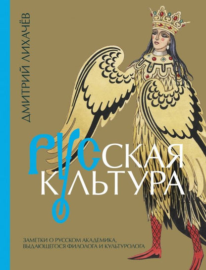 Обложка книги "Дмитрий Лихачев: Русская культура"