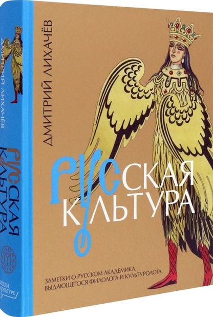 Фотография книги "Дмитрий Лихачев: Русская культура"