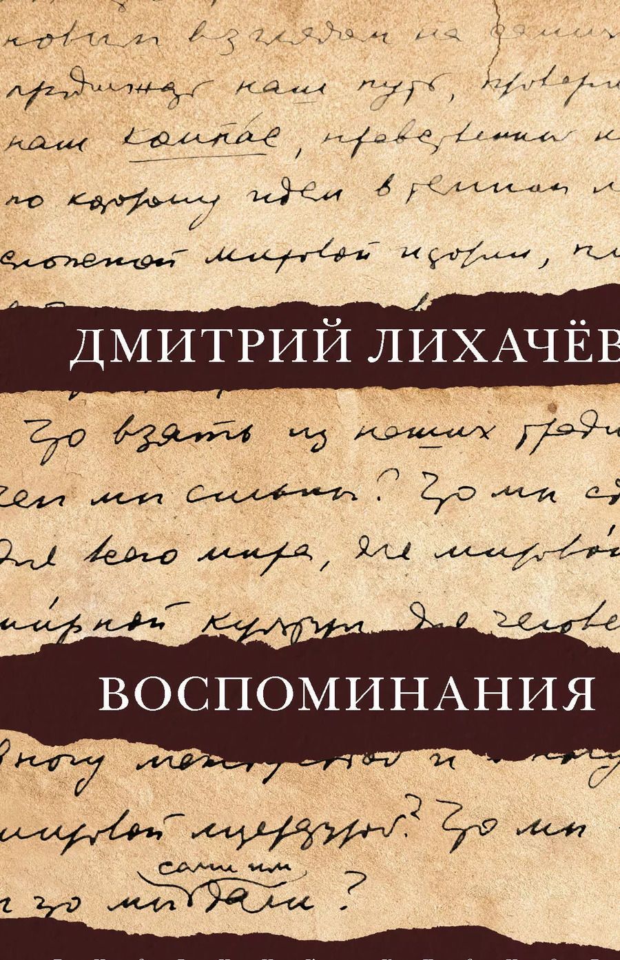 Обложка книги "Дмитрий Лихачев: Воспоминания"