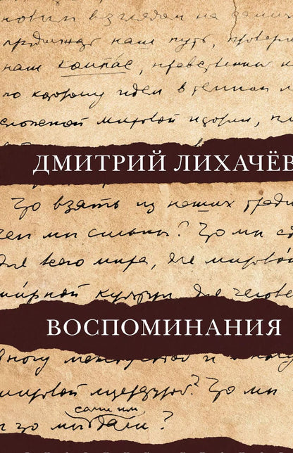 Обложка книги "Дмитрий Лихачев: Воспоминания"