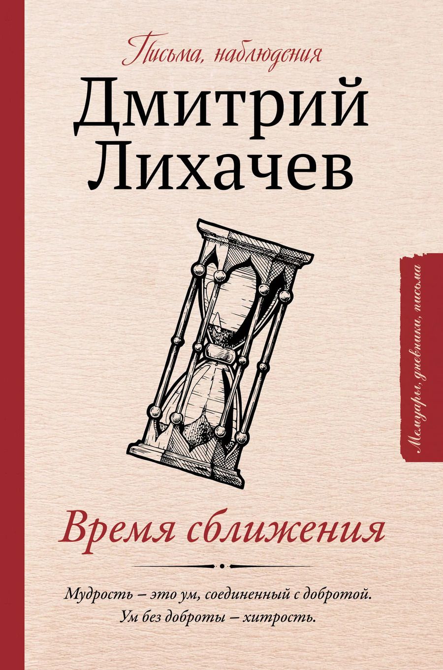 Обложка книги "Дмитрий Лихачев: Время сближения: письма, наблюдения"