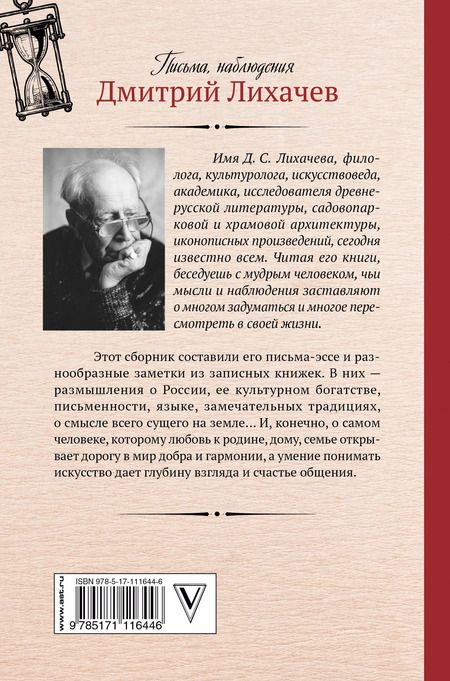 Фотография книги "Дмитрий Лихачев: Время сближения: письма, наблюдения"