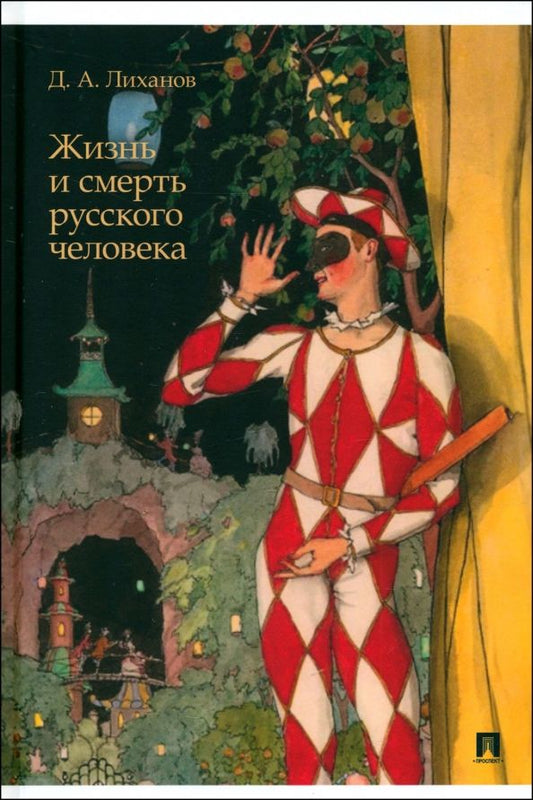 Обложка книги "Дмитрий Лиханов: Жизнь и смерть русского человека. Сборник рассказов"