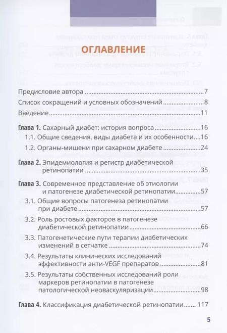 Фотография книги "Дмитрий Липатов: Диабет и глаз. Поражение органа зрения при сахарном диабете"