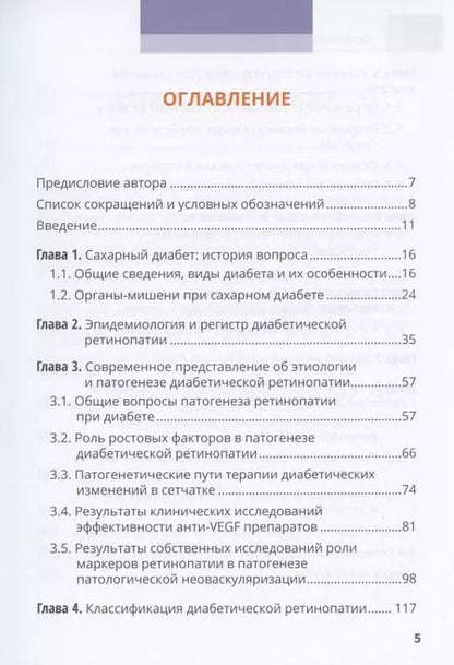 Фотография книги "Дмитрий Липатов: Диабет и глаз. Поражение органа зрения при сахарном диабете"