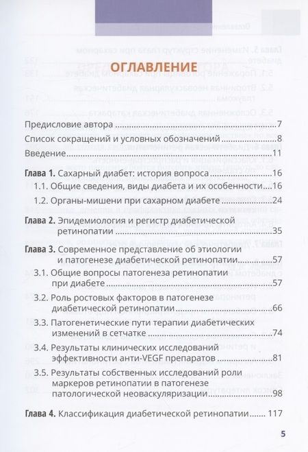 Фотография книги "Дмитрий Липатов: Диабет и глаз. Поражение органа зрения при сахарном диабете"
