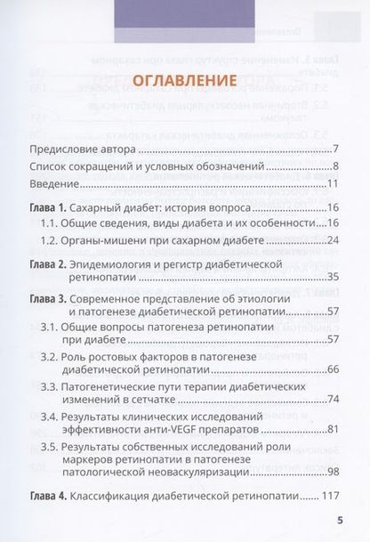 Фотография книги "Дмитрий Липатов: Диабет и глаз. Поражение органа зрения при сахарном диабете"
