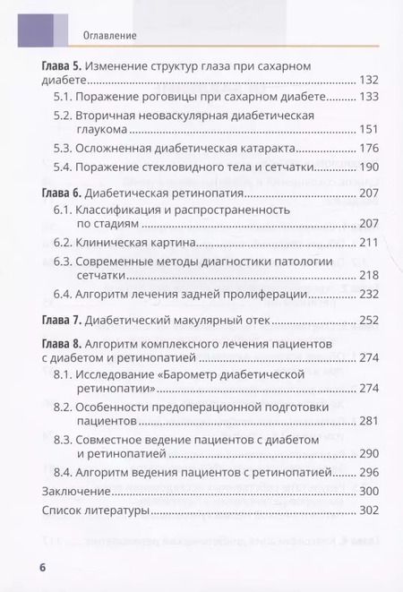 Фотография книги "Дмитрий Липатов: Диабет и глаз. Поражение органа зрения при сахарном диабете"