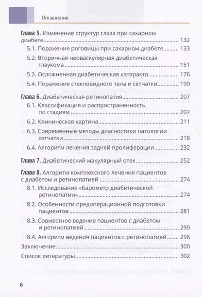 Фотография книги "Дмитрий Липатов: Диабет и глаз. Поражение органа зрения при сахарном диабете"