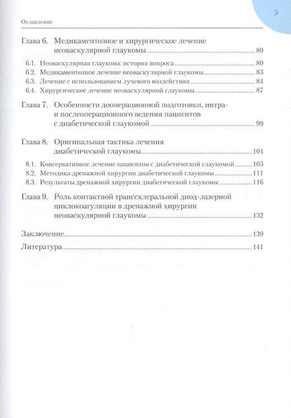 Фотография книги "Дмитрий Липатов: Диабетическая глаукома: Практическое руководство для врачей"
