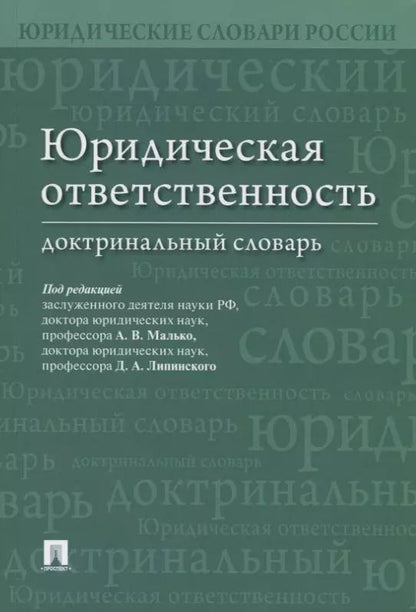 Обложка книги "Дмитрий Липинский: Юридическая ответственность. Доктринальный словарь"