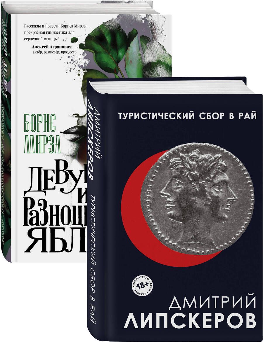 Обложка книги "Дмитрий Липскеров: Разноцветный мир. От девяностых до сегодняшнего дня: Туристический сбор в рай. Девушка из разноцветных яблок (комплект из 2 книг)"