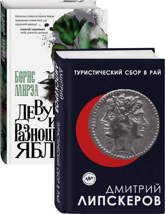 Обложка книги "Дмитрий Липскеров: Разноцветный мир. От девяностых до сегодняшнего дня: Туристический сбор в рай. Девушка из разноцветных яблок (комплект из 2 книг)"