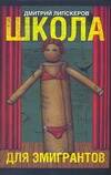 Обложка книги "Дмитрий Липскеров: Школа для эмигрантов"