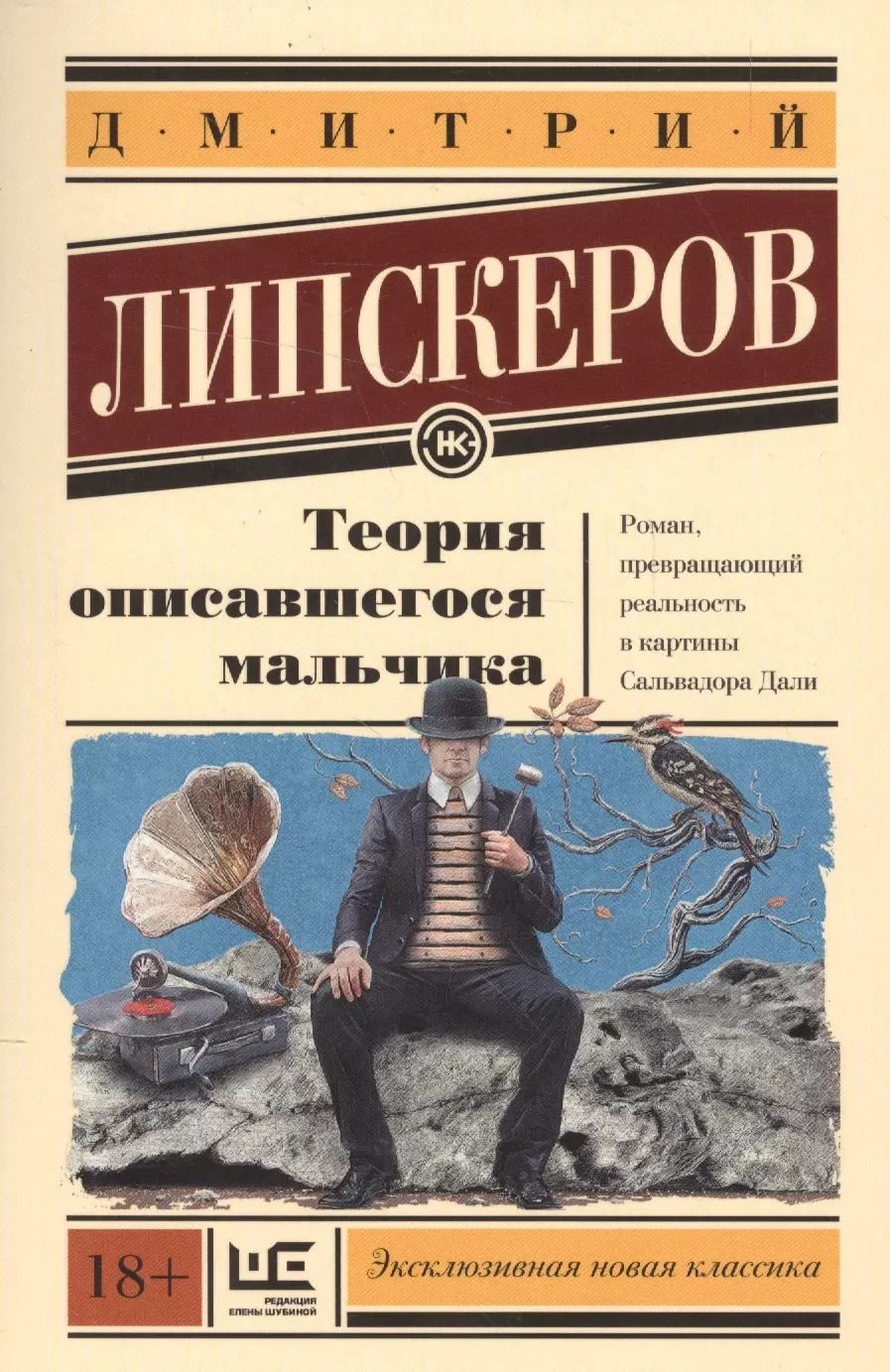 Обложка книги "Дмитрий Липскеров: Теория описавшегося мальчика"